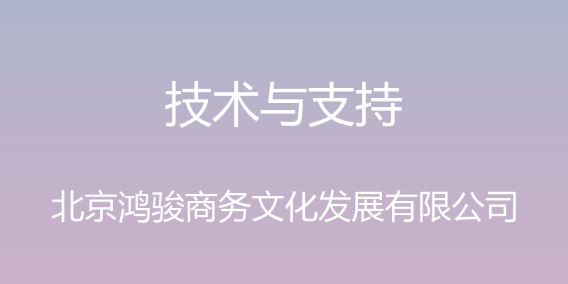 技术与支持 - 北京鸿骏商务文化发展有限公司