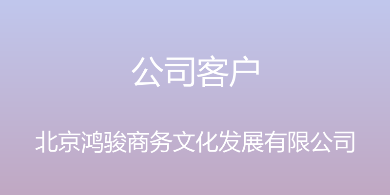 公司客户 - 北京鸿骏商务文化发展有限公司