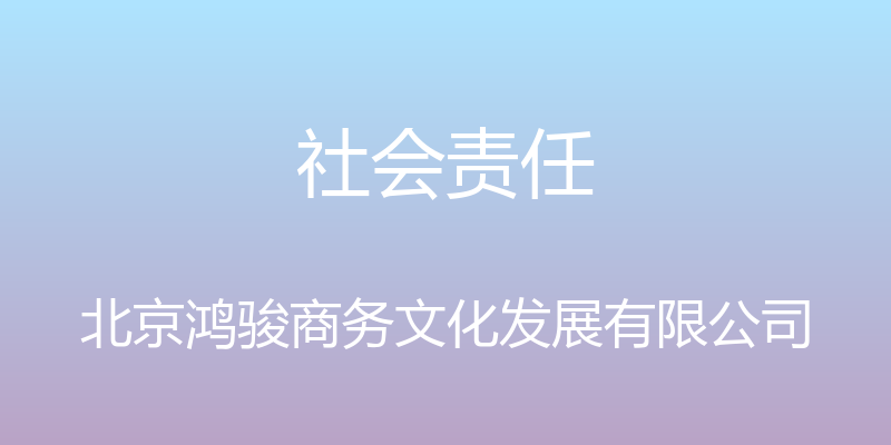 社会责任 - 北京鸿骏商务文化发展有限公司