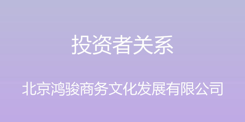 投资者关系 - 北京鸿骏商务文化发展有限公司