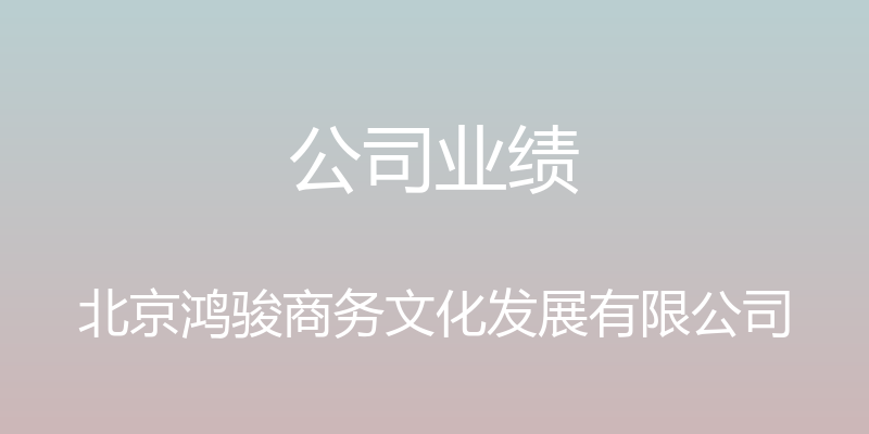 公司业绩 - 北京鸿骏商务文化发展有限公司